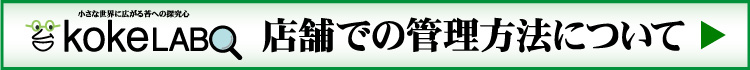 コケラボの管理方法