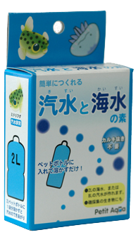 汽水と海水の素
