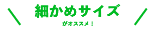 �ׂ��߃T�C�Y���I�X�X��
