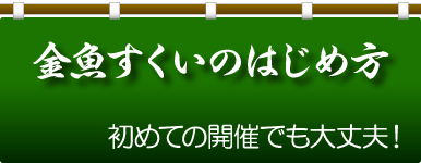 Kbo 夏の風物詩 金魚すくい イベント カミハタビジネスオンライン