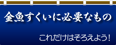 Kbo 夏の風物詩 金魚すくい イベント カミハタビジネスオンライン