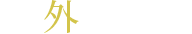 OŎ