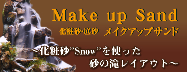 Make up Sand（化粧砂）の”Snow”を使った砂の滝レイアウトの作り方