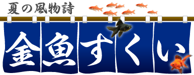 夏の風物詩　金魚すくい