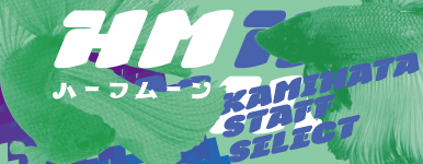カミハタスタッフセレクトベタ2026.06.03 HM系統セレクト