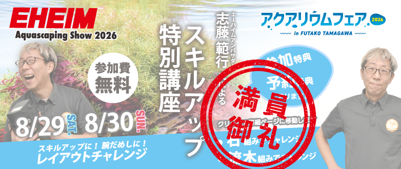 アクアリウムフェア2026in二子玉川