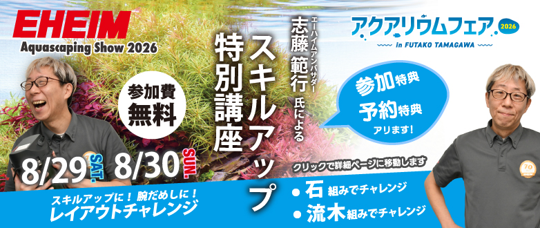 アクアリウムフェア2026in二子玉川