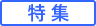 特集 青字
