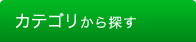 カテゴリから探す