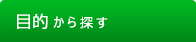 目的から探す
