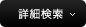 詳細検索はこちら